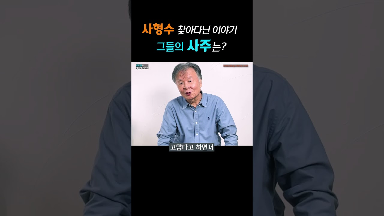 사형수 찾아다닌 이야기, 그들의 사주는?   #사형수 #사형수 사주 #명리학 #운명 #숙명 #별자리 #점 #운세  #논형 #automobile #운명이야기
