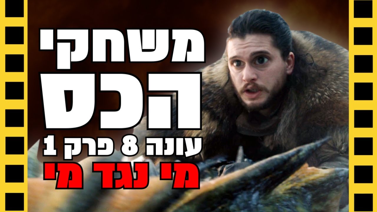 משחקי הכס - עונה 8 פרק 1 - שובר מסך