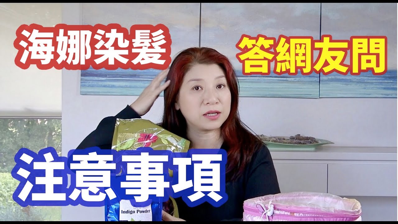 （138）海娜粉的功效是什麼？藍錠粉是什麼功效？回答網友關於染髮的問題|Joanna澳洲生活