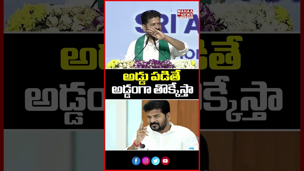 అడ్డు పడితే అడ్డంగా తొక్కేస్తా | Revanth Reddy's Strong Warning | Mahaa Telangana