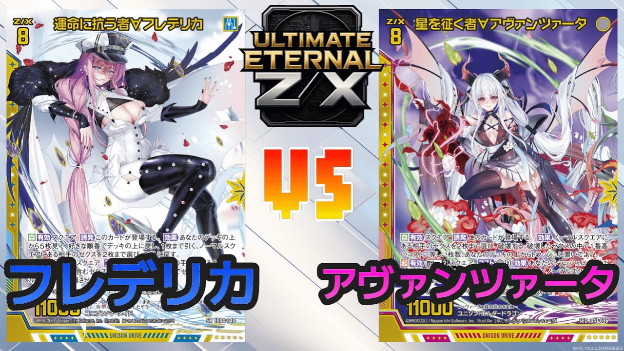 【ULTIMATE ETERNAL Z/X】ゼクス 対戦動画242 フレデリカvsヴィヴァーチェ