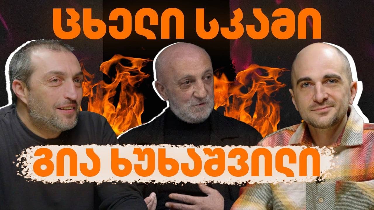 რისი ეშინია ბიძინას? | გია ხუხაშვილი ცხელ სკამზე