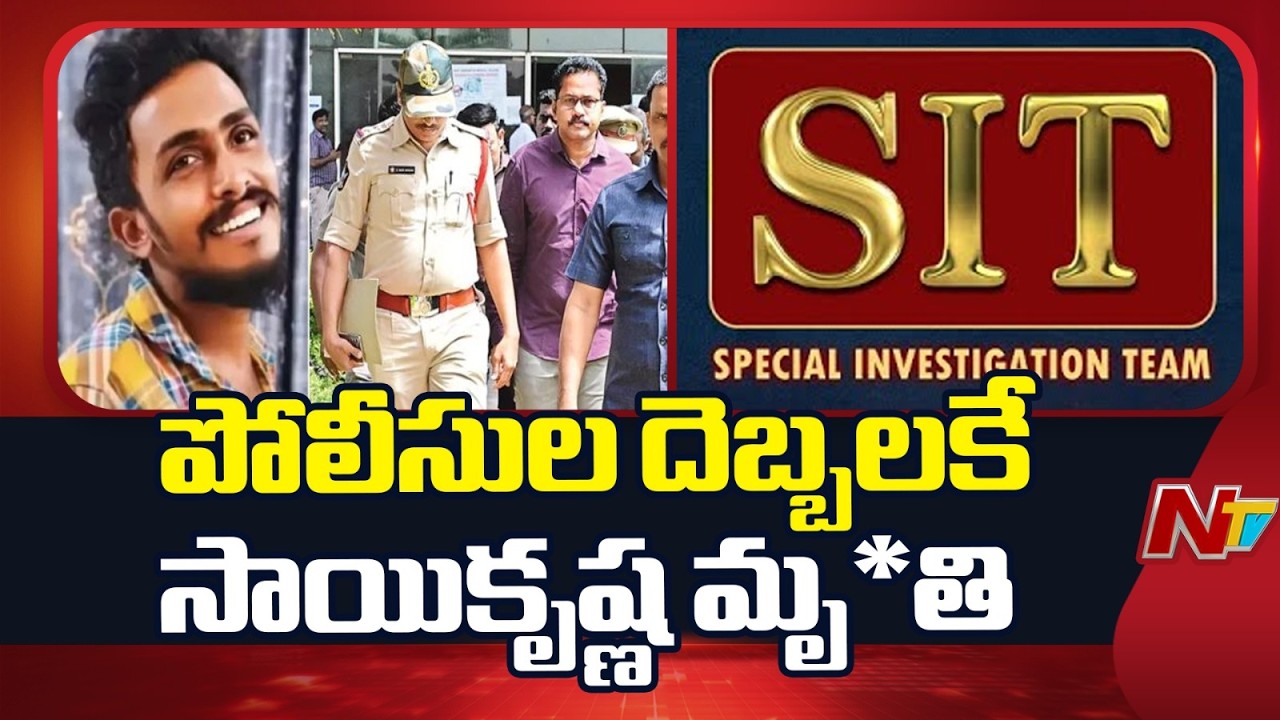Sai Krishna Case: SIT Confirms Police Custodial De*ath | NTV Telugu