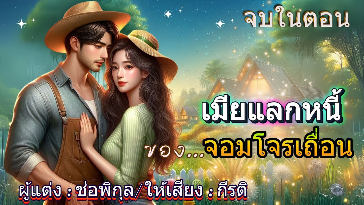 เมียแลกหนี้ของจอมโจรเถื่อน : พากย์โดย กีรติ #เรื่องสั้นจบในตอน #นิยายเสียง #audiobooks
