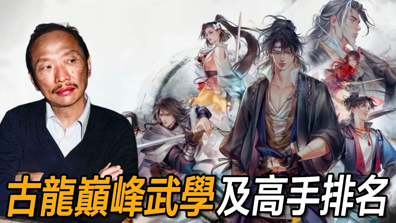 古龍武學巔峰全解析：十大傳奇神功＋最強12高手，第一名無人能敵