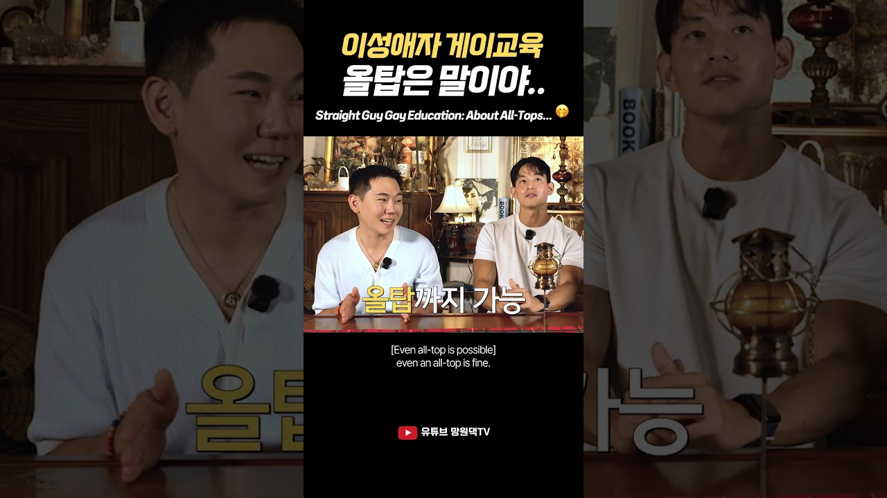 이성애자 게이교육, 올탑은 말이야... #shorts