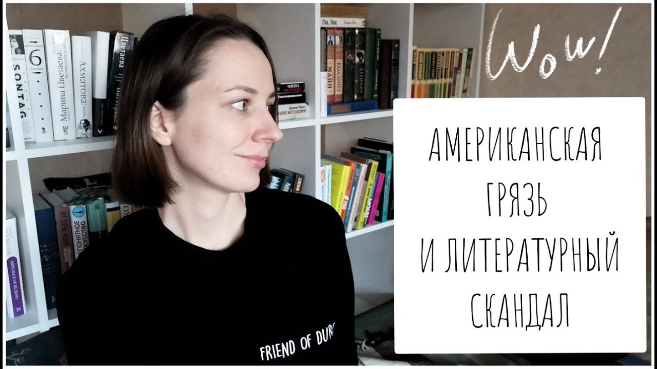 ЛИТЕРАТУРНЫЙ СКАНДАЛ 2020 | «Американская грязь» Дженин Камминс | Кто и о чём может писать?