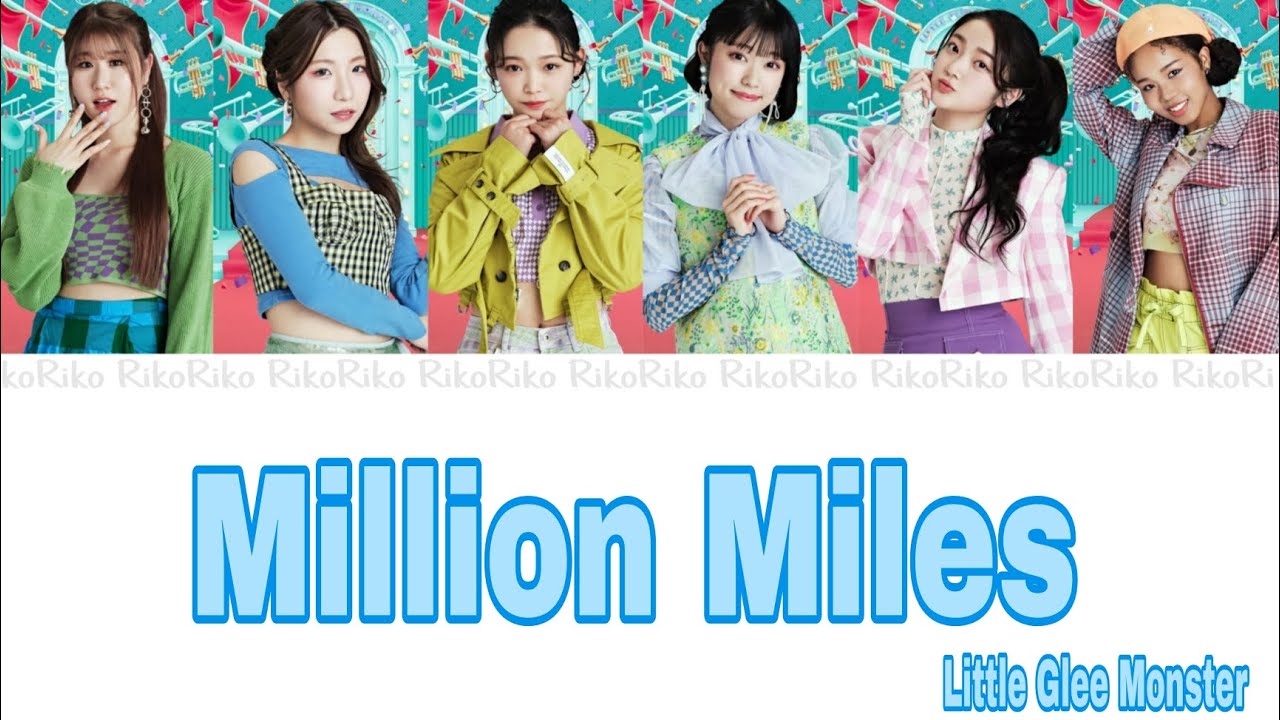 【リトグリ】Million Miles