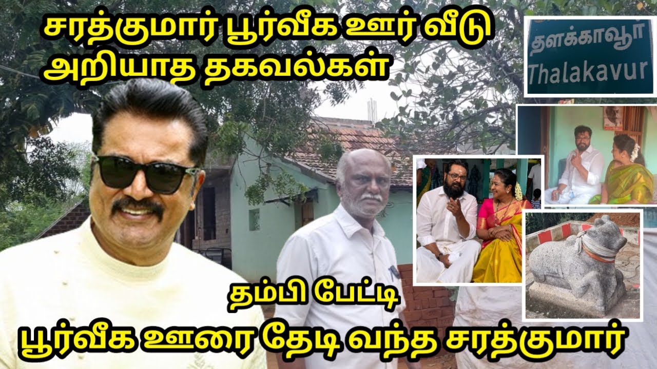 பூர்வீக ஊரை தேடி வந்த சரத்குமார் ஊரில் கட்டிய இரண்டு கோவில்