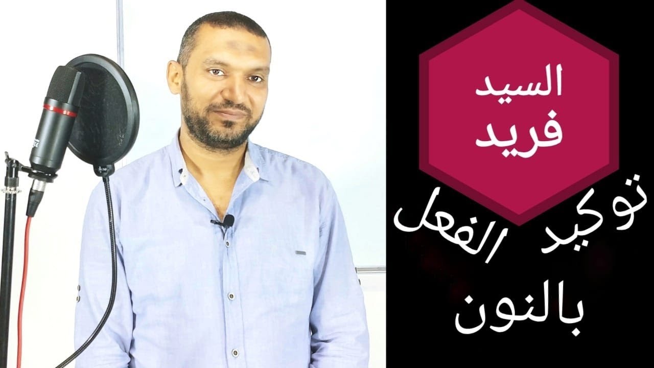 حالات توكيد الفعل بالنون نحو ثانوية عامة مع السيد فريد