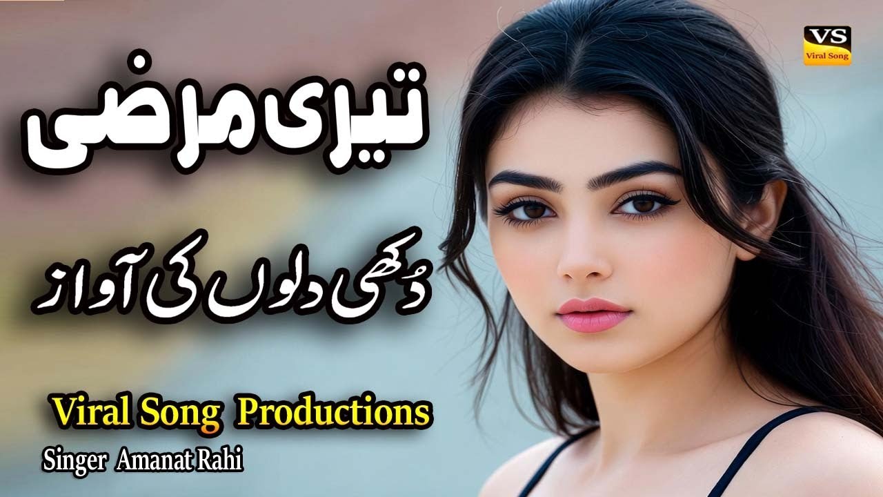 Mahiya Teri Merzi Aye | New Punjabi Melody | Singer Amanat Rahi