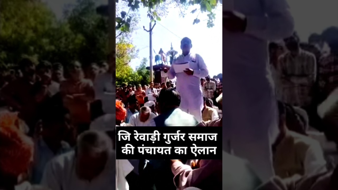 समस्त गुर्जर समाज की पंचायत का ऐलान इतने प्रस्ताव पारित#shots#Gurjar Samaj#revadi#panchayat#ultimate