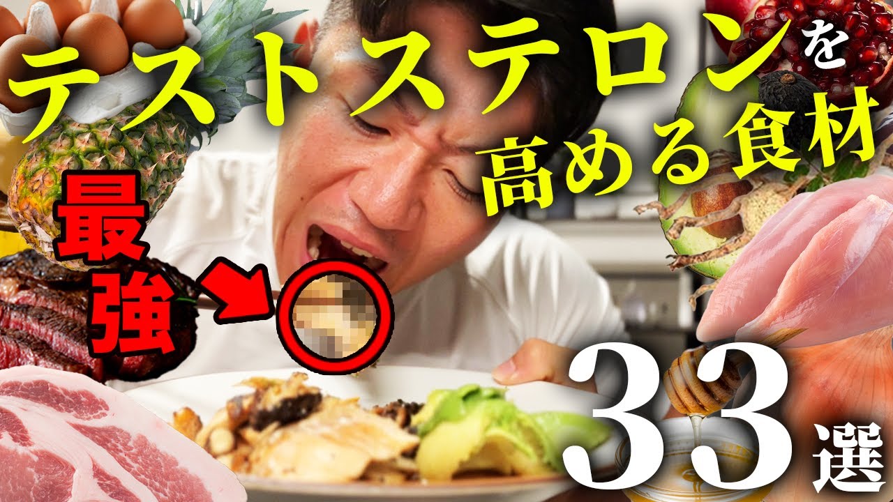 【１０歳若返る】テストステロンを高める「３３の食材」を科学的に全解説してみた。
