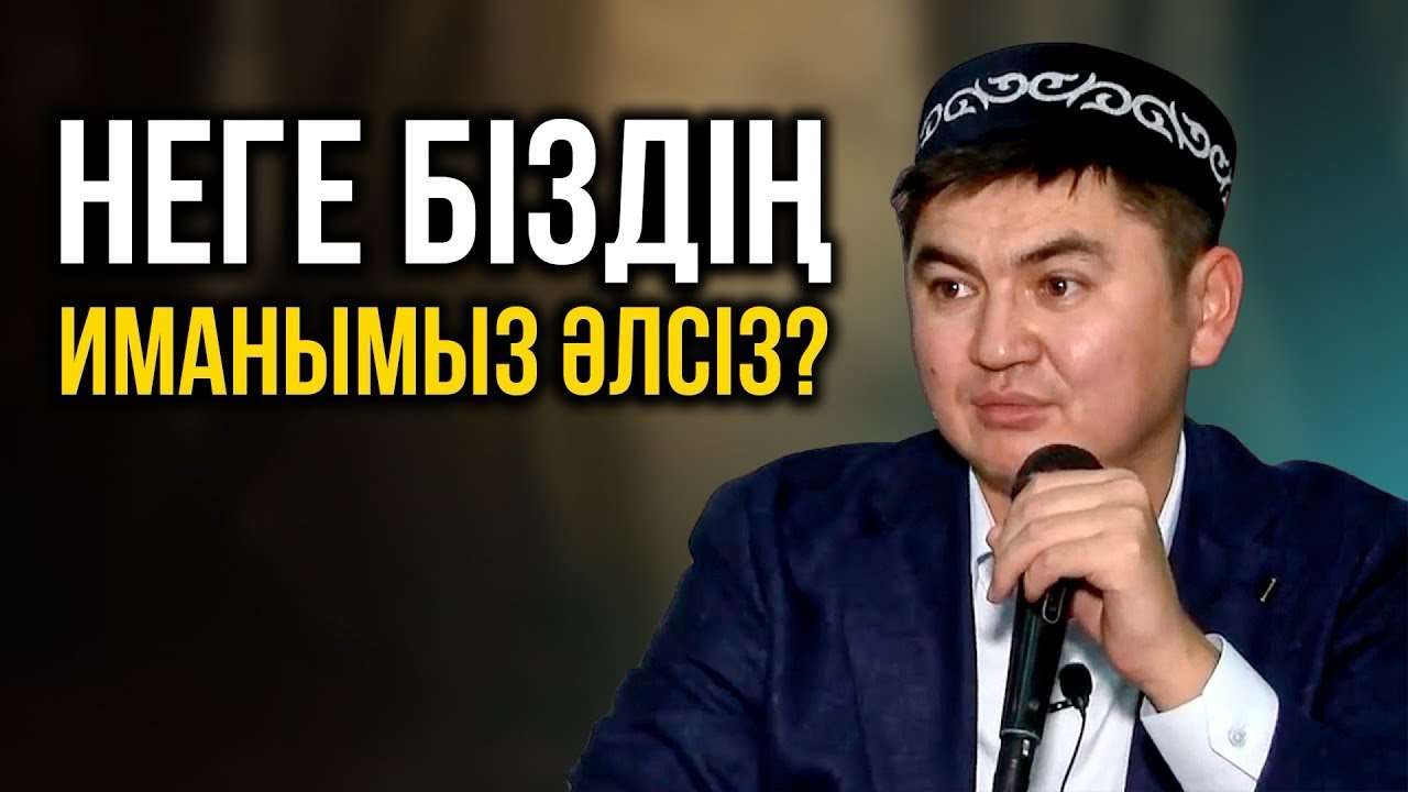 Имен әлсіздігі…   Нұрсұлтан ұстаз