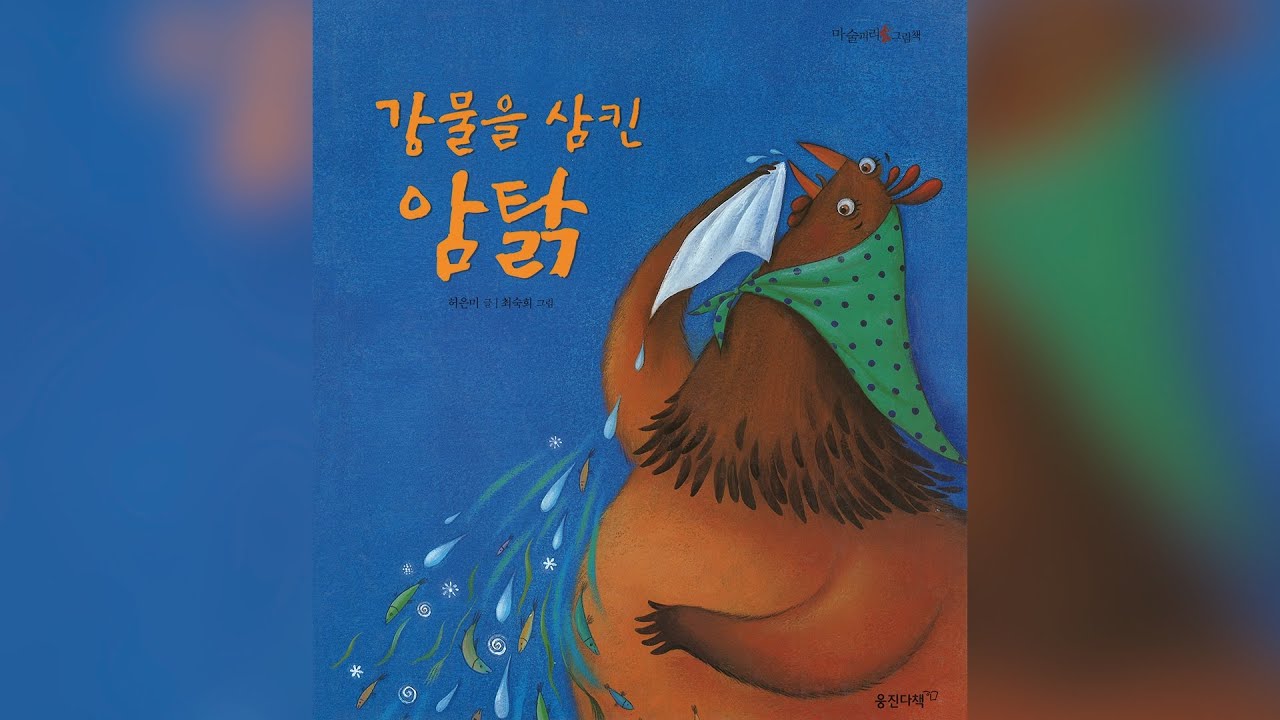 [헬로동화] 강물을 삼킨 암탉 #동화구연 #구연동화 #책읽어주는 #동화책읽어주기 #태교동화 #감성동화