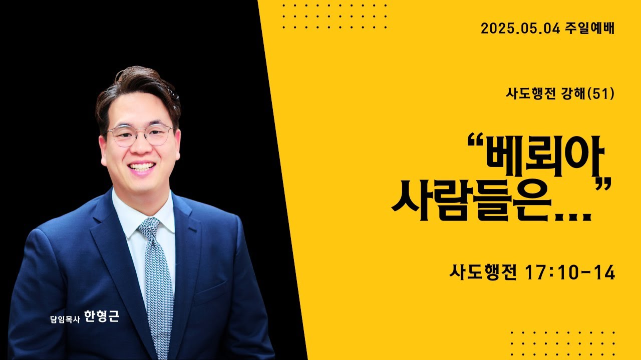 사도행전 시리즈(51) ‘베뢰아 사람들은…’ (사도행전 17장 10-14절)