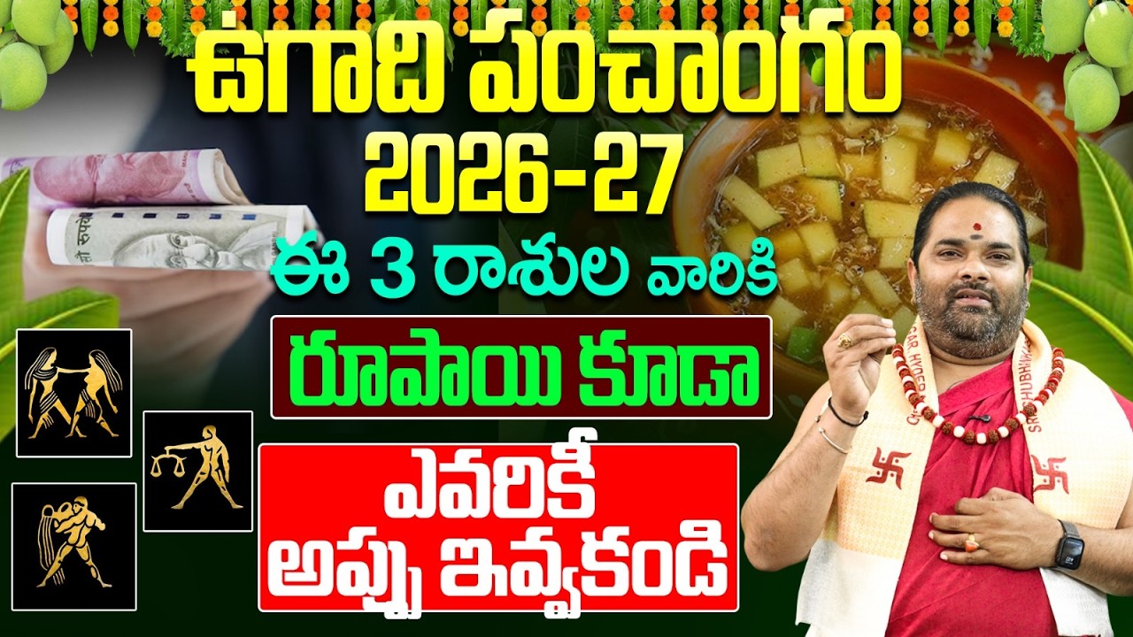ఉగాది పంచాంగం 2026-27: ఈ 3 రాశుల వారు అప్పు ఇస్తే అంతే! | Ugadi Rasi Phalalu 2026 to 2027 Telugu
