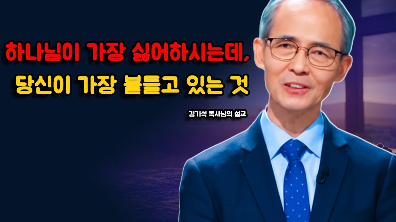[김기석 목사] 하나님이 가장 싫어하시는데, 당신이 가장 붙들고 있는 것