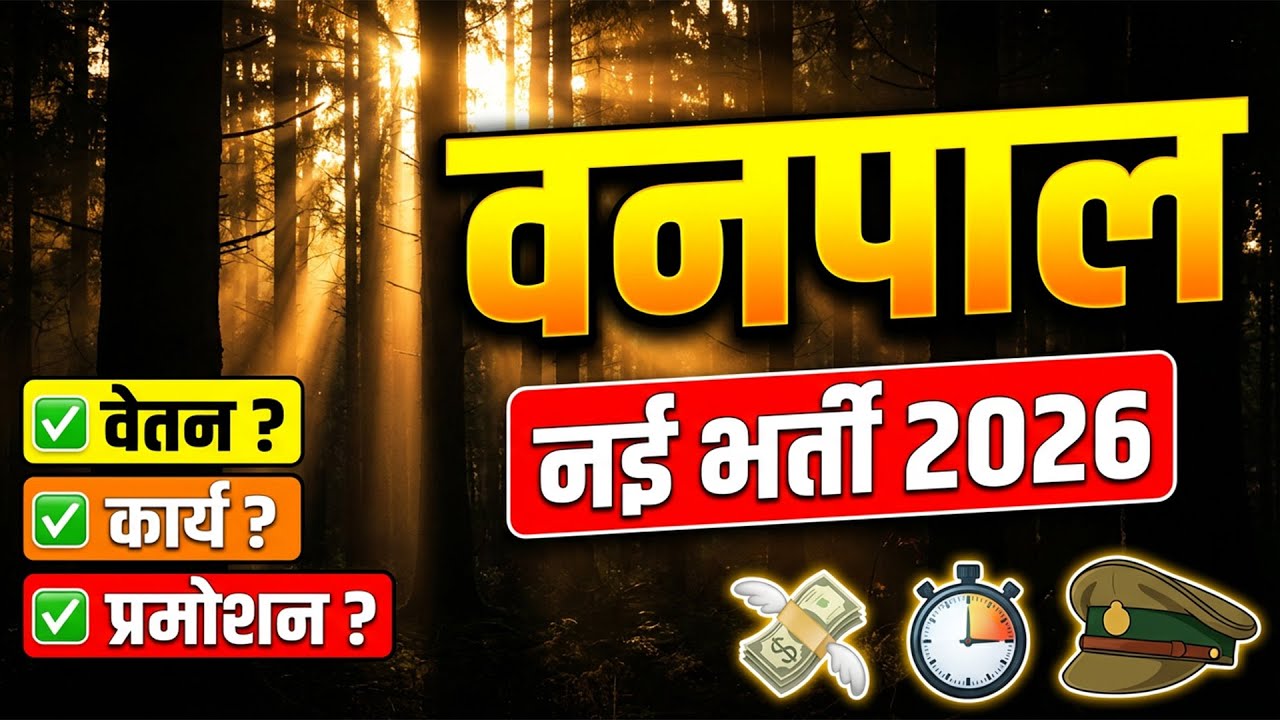 वनपाल भर्ती 2026: वेतन, कार्य और प्रमोशन | Complete Job Profile Analysis