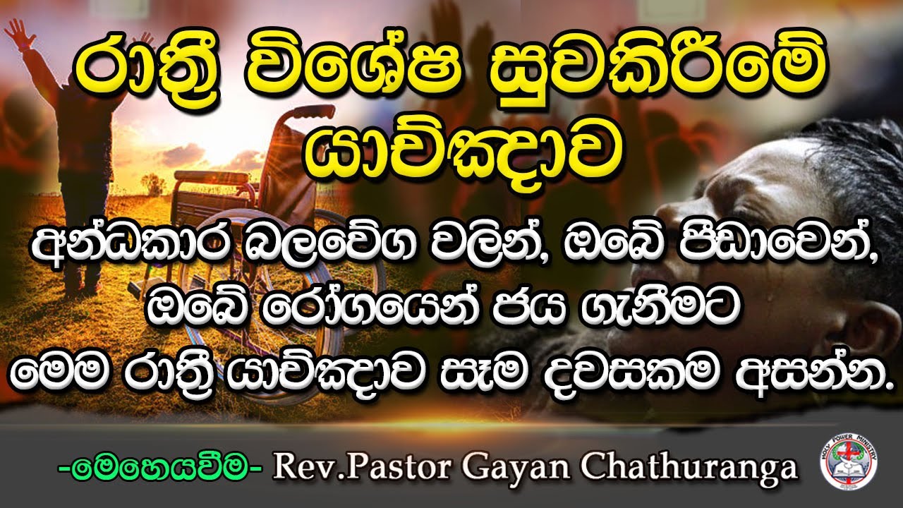 රාත්‍රියේ නින්දට පෙර ඇසිය යුතුම විශේෂ යාච්ඤාව.අන්ධකාර බලවේග වලින් රෝග උදෙසා පැවැත්වු විශේෂ සුවමෙහෙය