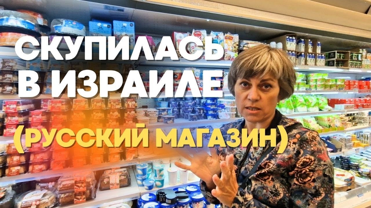 Что мы купили? Обзор покупок из Русского Магазина в Израиле ( Базовые Продукты) Кешет Таамим. 
