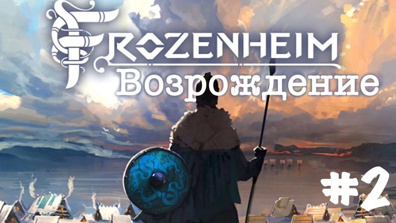 Frozenheim. Прохождение. Кампания. Часть 2  Возрождение