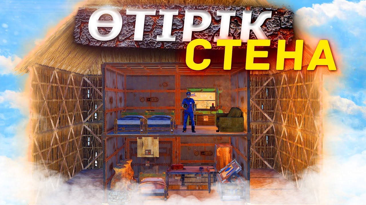 RUST-СЫРТЫ АҒАШ,ІШІ МВК ӨТРІК ҮЙ!