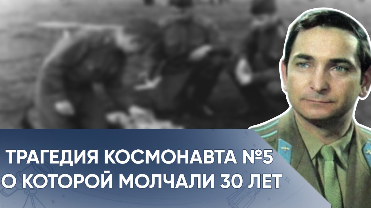Роковая Ошибка, Которая Стоила Жизни Сыну Космонавта Быковского.