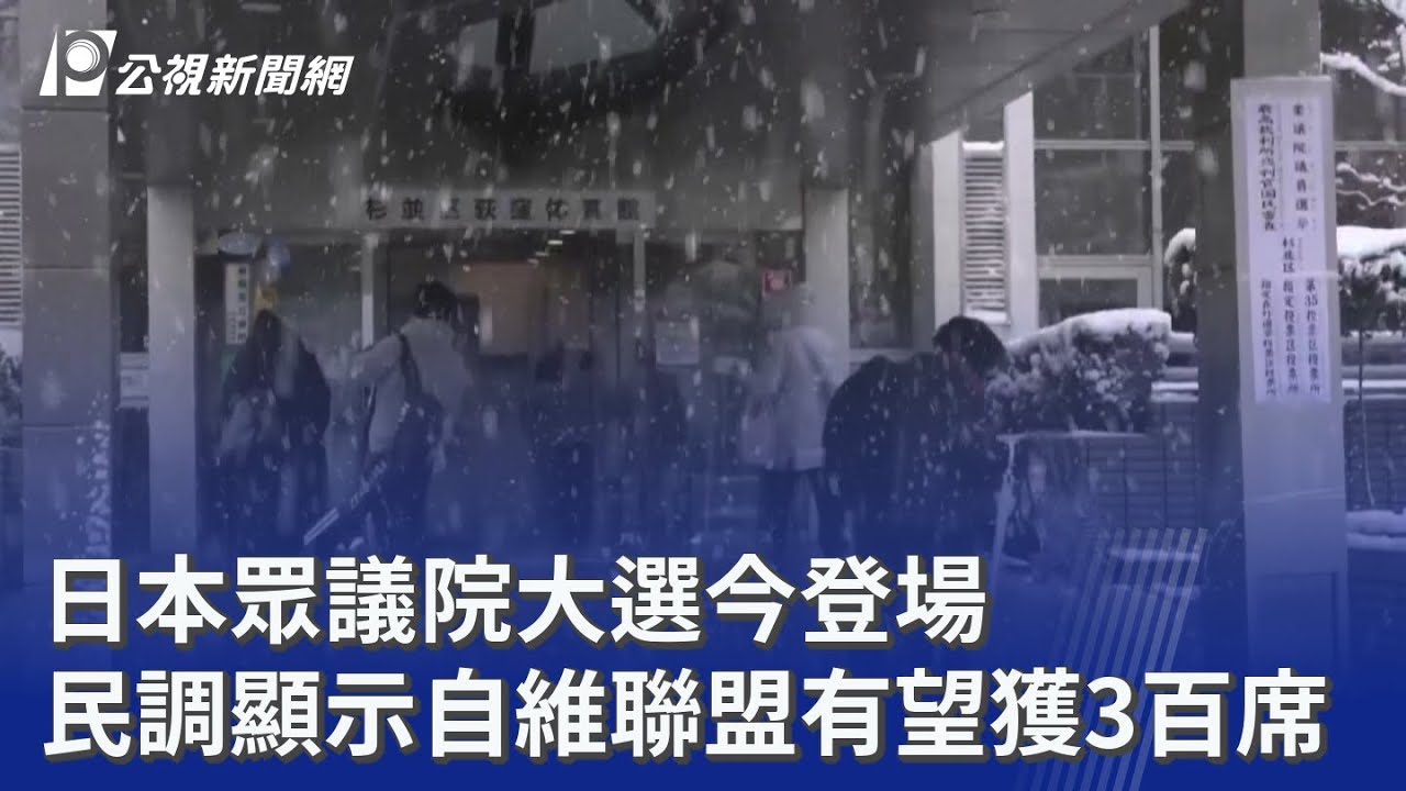 日本眾議院大選今登場 民調顯示自維聯盟有望獲3百席｜20260208 公視晚間新聞