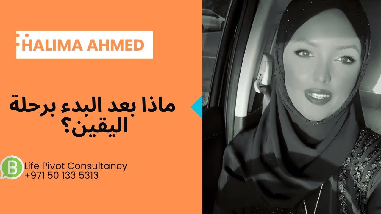 اللقاء الرمضاني العاشر 2024: أربعة مواقف ستمر بها مع البدء في رحلة يقينك| Halima Ahmed