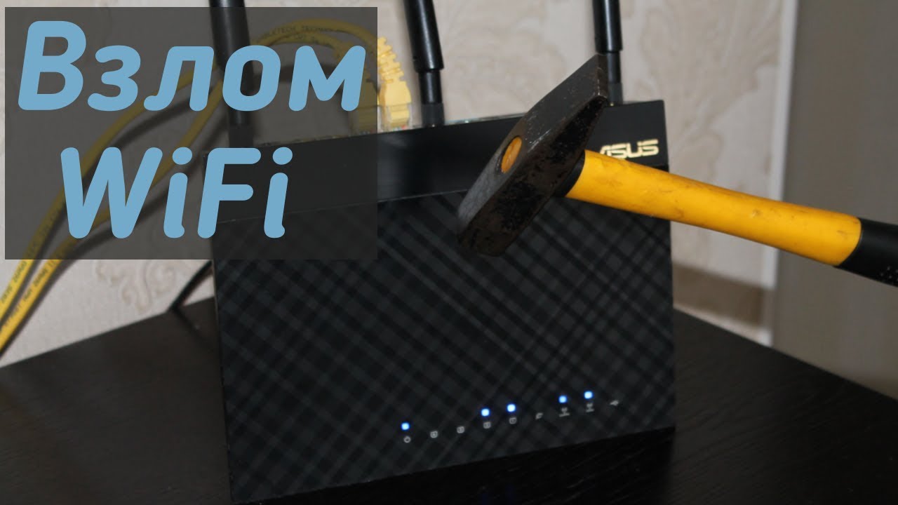 Не используйте простые пароли для WiFi. Как взломать WiFi &ndash; WPA2