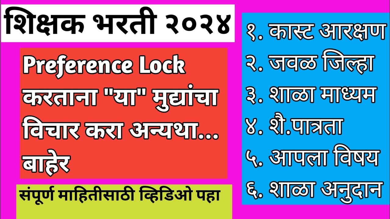 प्रेफरन्स देताना घ्यावयाची काळजी | शिक्षक भरती २०२४| TEACHER RECRUITMENT 2024| PAVITRA PORTAL |