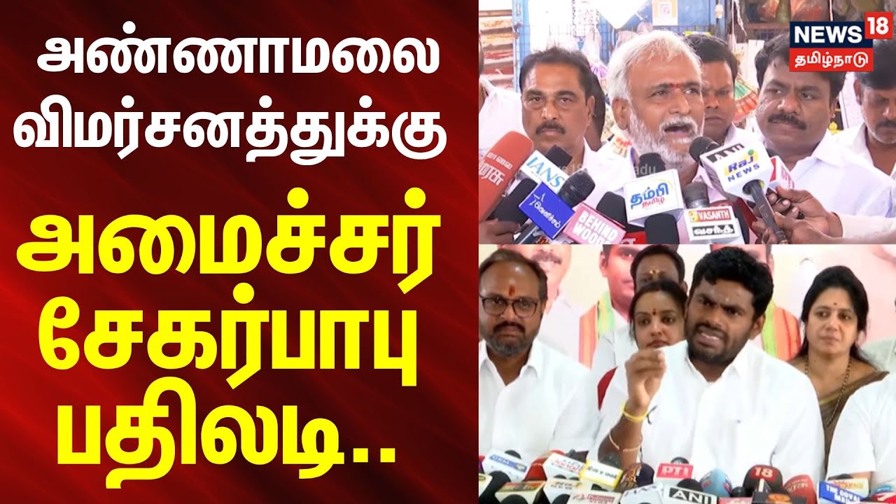 Sekar Babu | Annamalai | அண்ணாமலை விமர்சனத்துக்கு அமைச்சர் சேகர்பாபு பதிலடி..