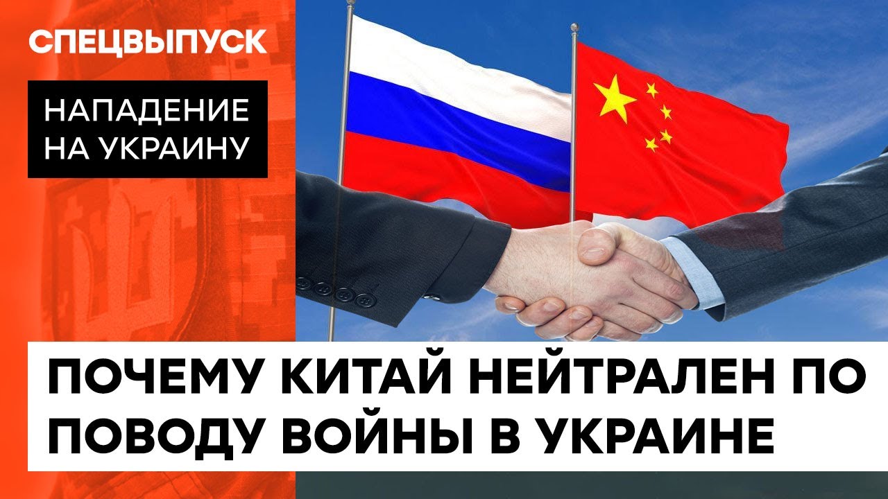 Пророссийская нейтральность: почему Китай посылает отрицательные сигналы для Украины &mdash; ICTV