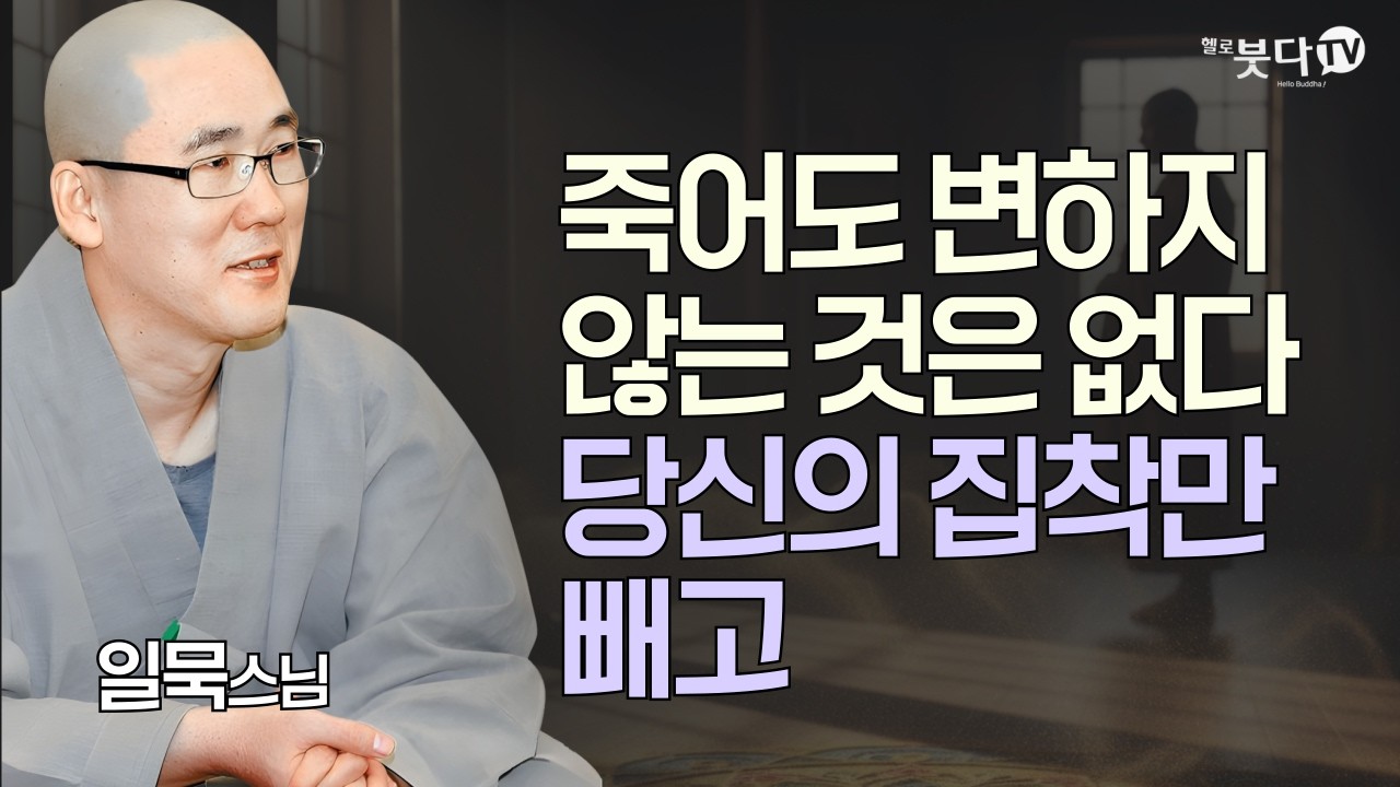 내 몸과 마음이 내 것이라고요? 스님이 말하는 소름 돋는 진실 | 당신이 불행한 이유 | 일묵스님 | 불교를 다시 묻다 10회