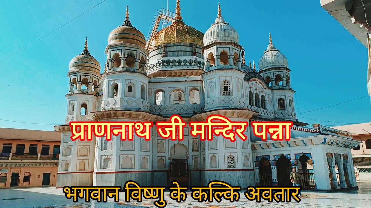 Prannath Temple Panna MP ll प्राणनाथ मन्दिर पन्ना ll