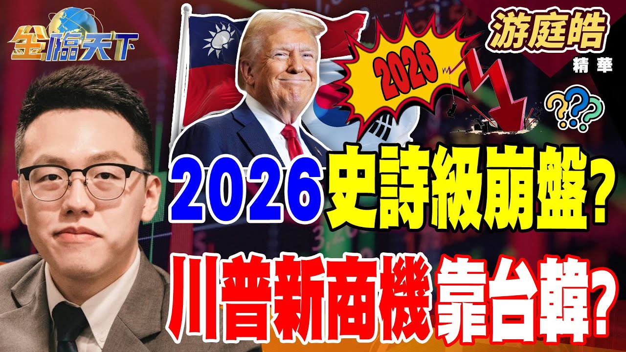 【精華】2026史詩級崩盤？ 川普新商機靠台韓？ 台灣人均資產亞洲第二 失智症人數恐翻倍？#游庭皓 #金臨天下 @tvbsmoney  20251224