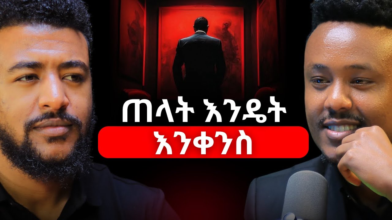 ወይ ፈርተውን ወይ ጠልተውን ነው! | ጠላት መቀነሻ መንገዶች! | ስኬት ተቀምጠህ አይመጣም! | ሲሳይ ጢሞቲዎስ | Sisay Timotios  #Enemies