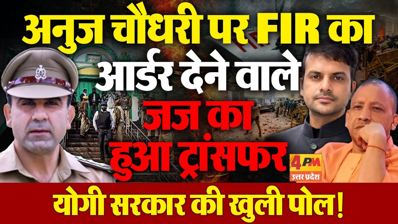 संभल कोर्ट के जज के ट्रांसफर से मचा हड़कंप, अनुज चौधरी को बचाने की कोशिश!