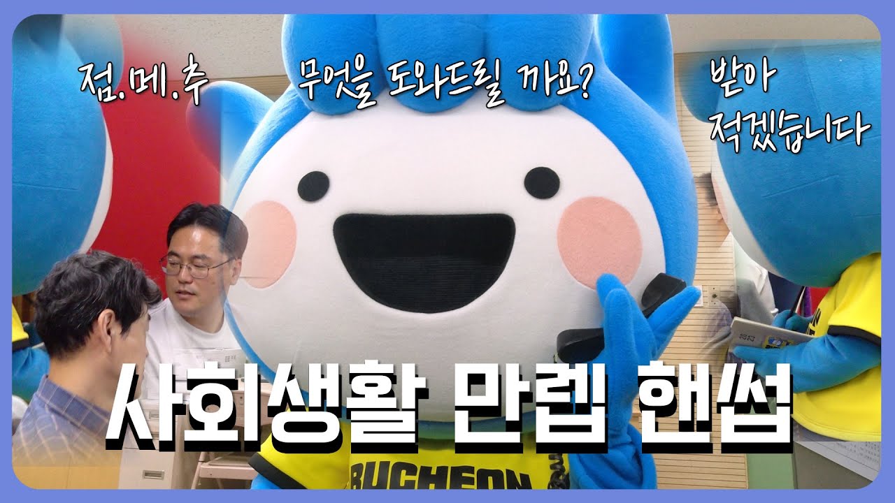 인간극장 만큼 파란만장한 마스코트 생활 _ 핸썹이는 사무실에서 뭐해?