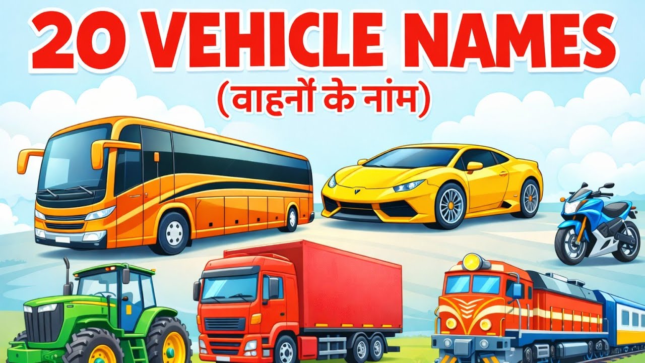 20 वाहनों के नाम । 20 vehicle Names in English for kids vocabulary Learning preschool | 