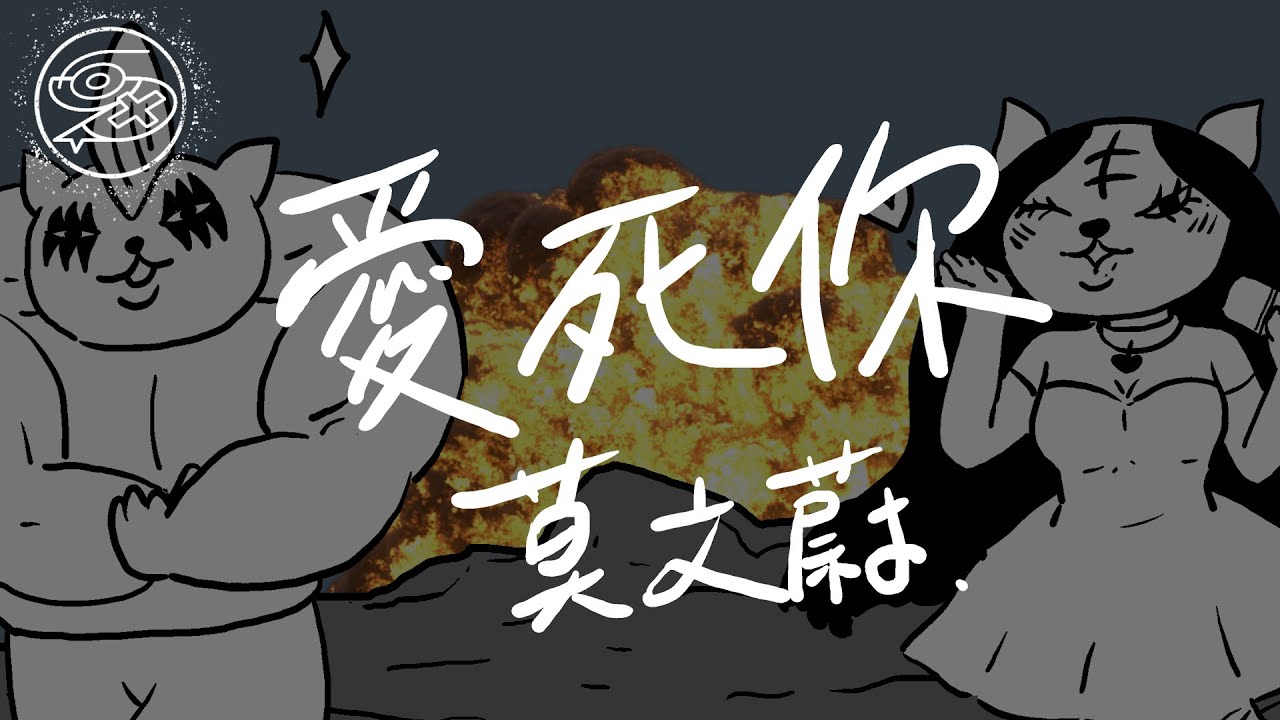 莫文蔚 Karen Mok - 愛死你 feat.柯有倫｜動畫歌詞/Lyric Video「Take look at me 不要敷衍 要轟轟烈烈」