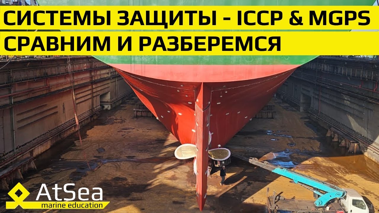 Сравним и разберемся -ICCP и MGPS - ситстемы защиты на борту судна. Отчего и как они защищают?