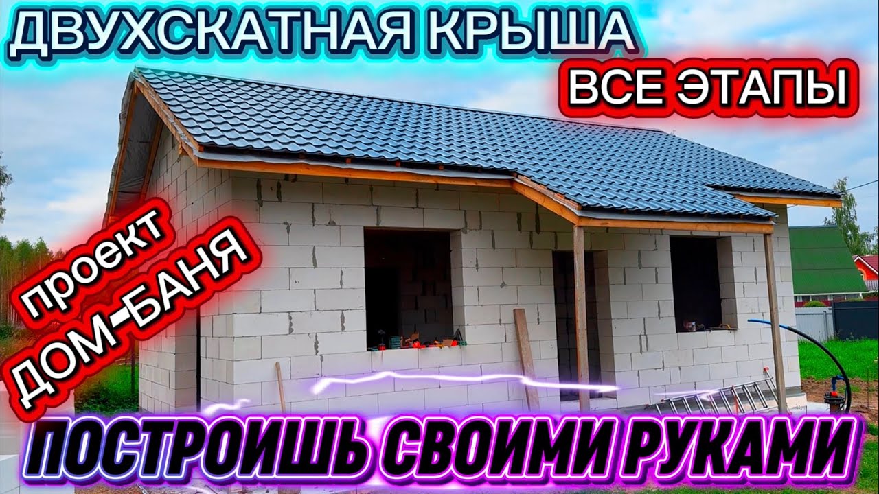 ВСЕ УЗЛЫ ДВУХСКАТНОЙ КРЫШИ СВОИМИ РУКАМИ / КАК ПОСТАВИТЬ КРЫШУ САМОМУ / БАНЯ ИЗ ГАЗОБЕТОНА