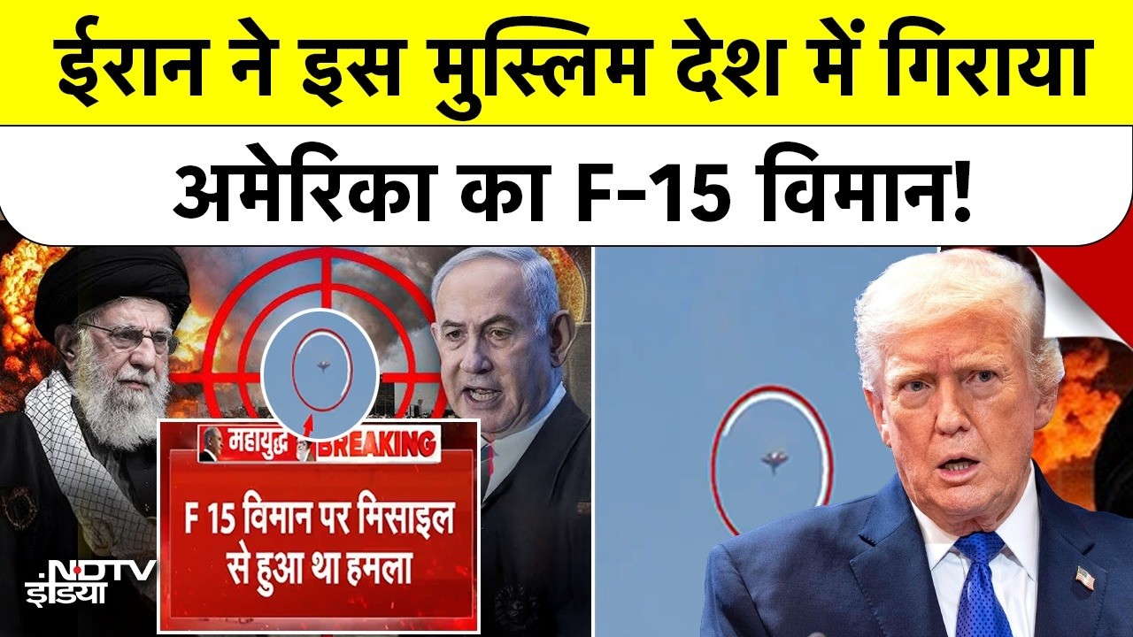 Israel Vs Iran War | Khamenei Death: ईरान ने इस मुस्लिम देश में गिराया US का F-15 Jet Plane!| Trump