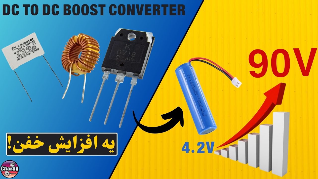 راز تقویت و افزایش بیست برابری ولتاژ باتری لیتیوم با یک مدار ساده اما حرفه‌ای!