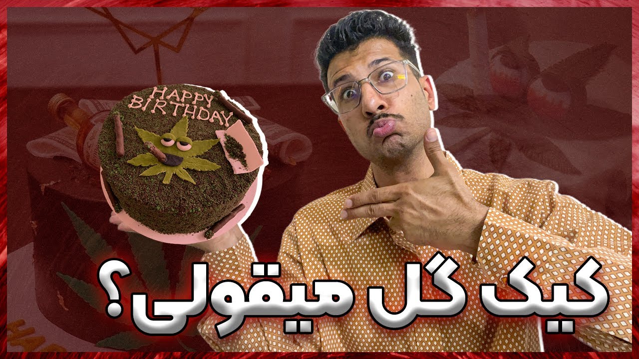 کیک گل یا حشیش از صفر تا صد | تفاوت ماری جوانا خوردنی و کشیدنی چیست ؟