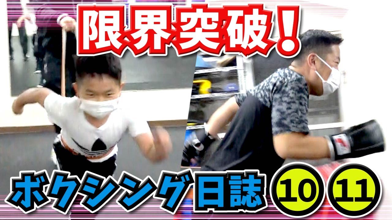 ★おうくんの辛さを体験したパパ！「もう限界です・・・」～おうくんのボクシング日誌10・11～★