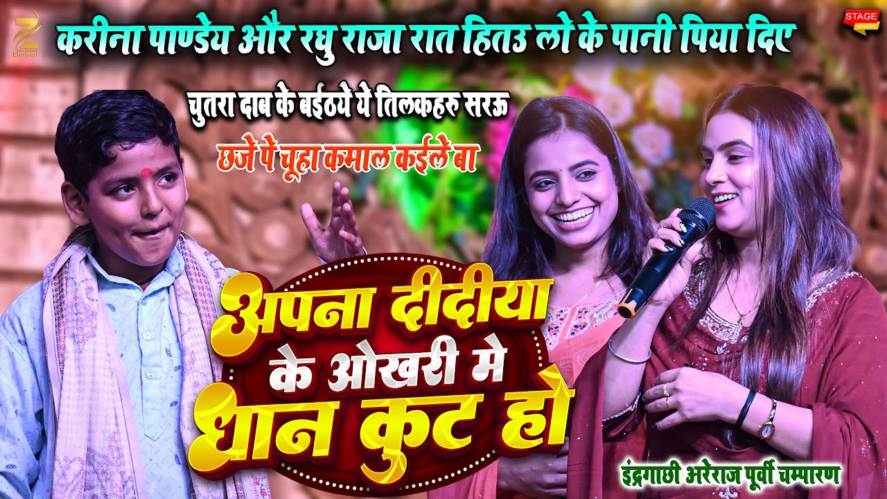 Karina Pandey और Raghu Raja तिलक समारोह में हित लो के काटल गारी गीत l इंद्रगाछी अरेराज मोतिहारी 2026