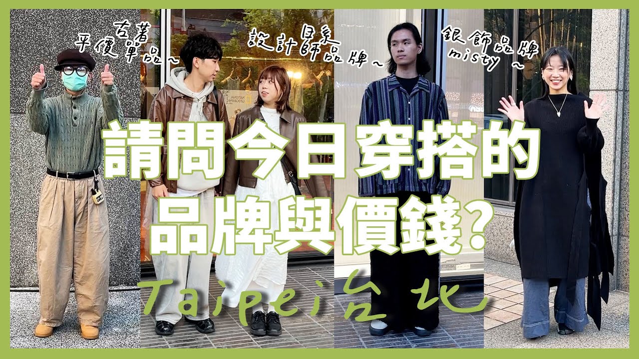 【台北】請問您今日穿搭的品牌跟價錢？2024年12月#中山 #信義區 #streetstyle #misty飾品品牌 #日系 #選品店 #古著 #設計師品牌 #文創商品 #省錢穿搭 #時尚#穿搭